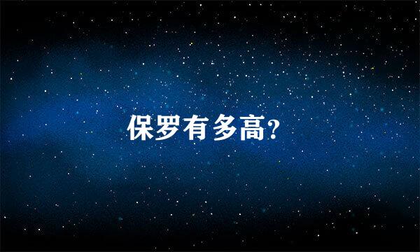 保罗有多高？