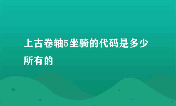 上古卷轴5坐骑的代码是多少所有的