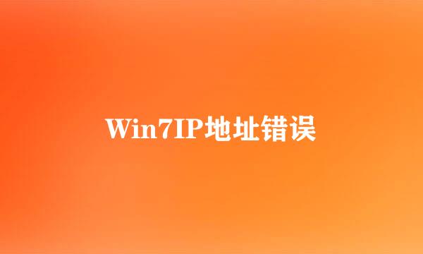 Win7IP地址错误