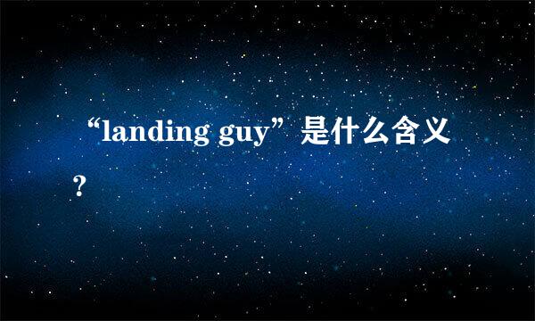 “landing guy”是什么含义？