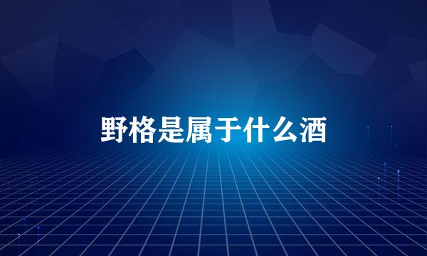 野格是属于什么酒