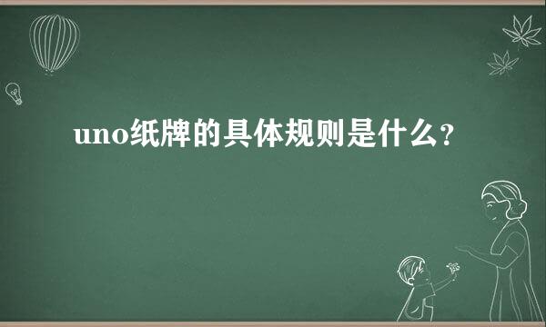 uno纸牌的具体规则是什么？