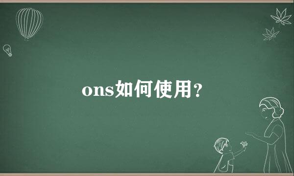 ons如何使用？