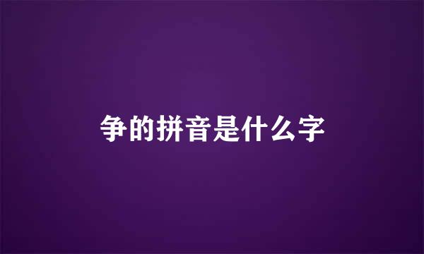 争的拼音是什么字