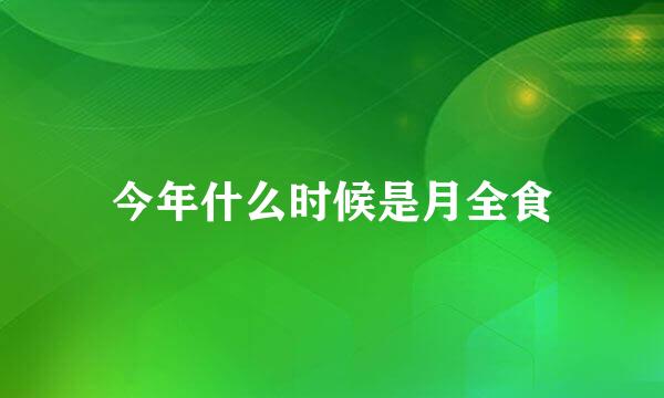 今年什么时候是月全食