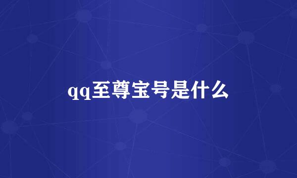 qq至尊宝号是什么