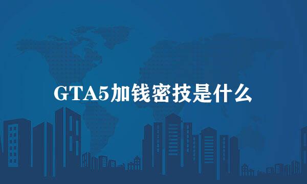 GTA5加钱密技是什么