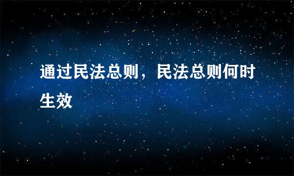 通过民法总则，民法总则何时生效