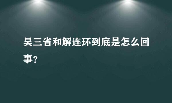 吴三省和解连环到底是怎么回事？