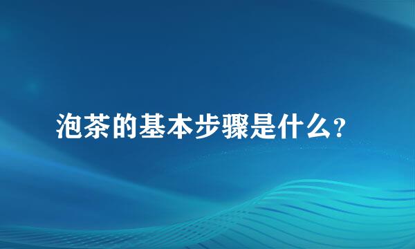 泡茶的基本步骤是什么？