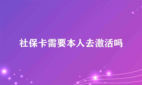 社保卡需要本人去激活吗