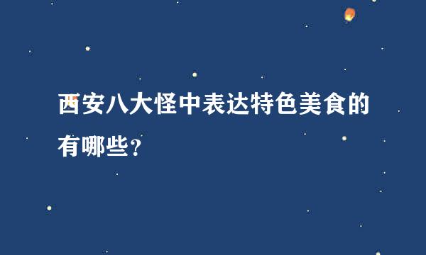 西安八大怪中表达特色美食的有哪些？