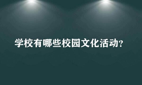 学校有哪些校园文化活动？