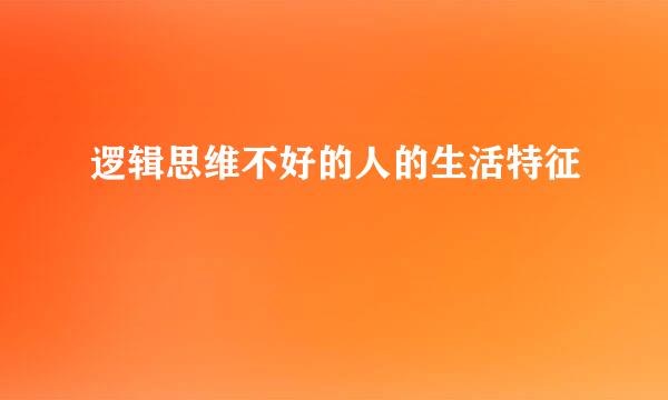 逻辑思维不好的人的生活特征