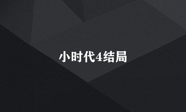 小时代4结局