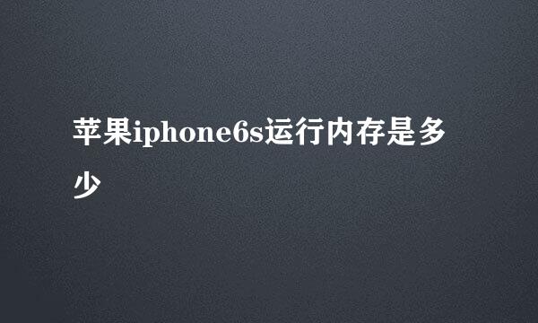 苹果iphone6s运行内存是多少