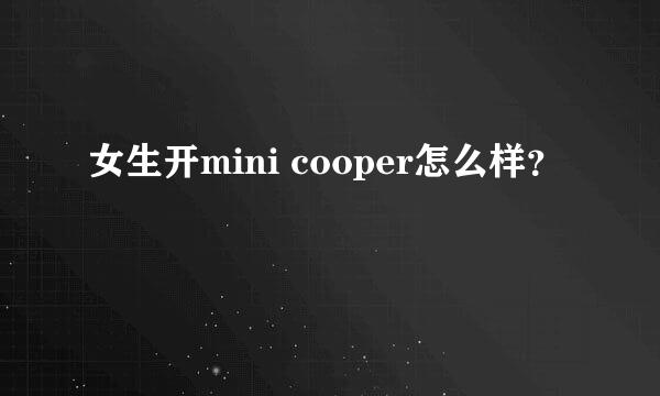 女生开mini cooper怎么样？