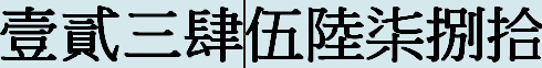 一至十的繁体字怎么写