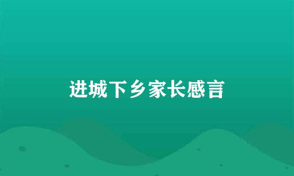 进城下乡家长感言