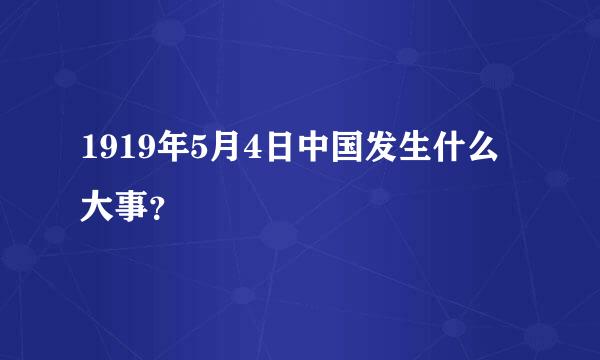 1919年5月4日中国发生什么大事？