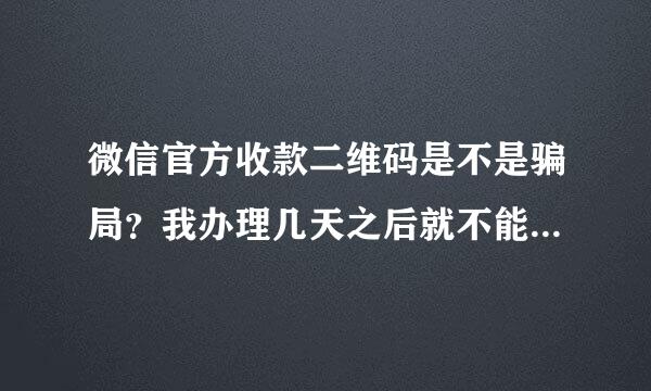 微信官方收款二维码是不是骗局？我办理几天之后就不能转帐，提现25000元扣费18块多。