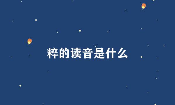 粹的读音是什么