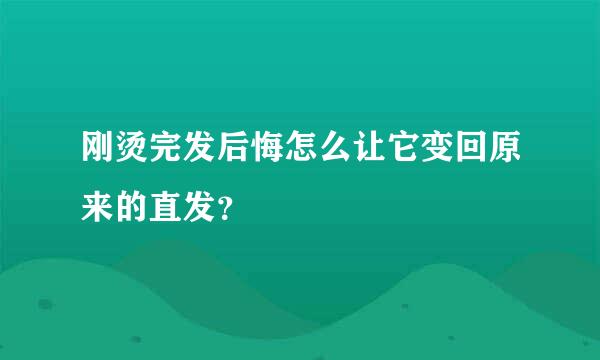 刚烫完发后悔怎么让它变回原来的直发？