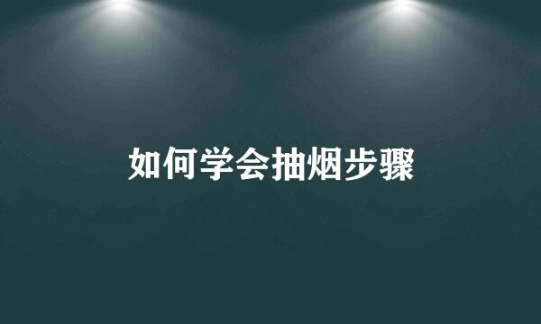 如何学会抽烟步骤