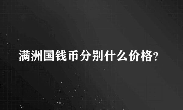 满洲国钱币分别什么价格？