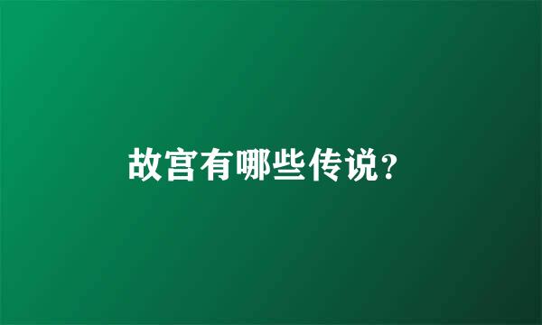 故宫有哪些传说？