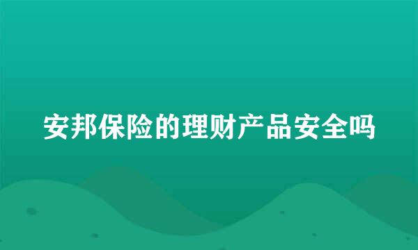 安邦保险的理财产品安全吗