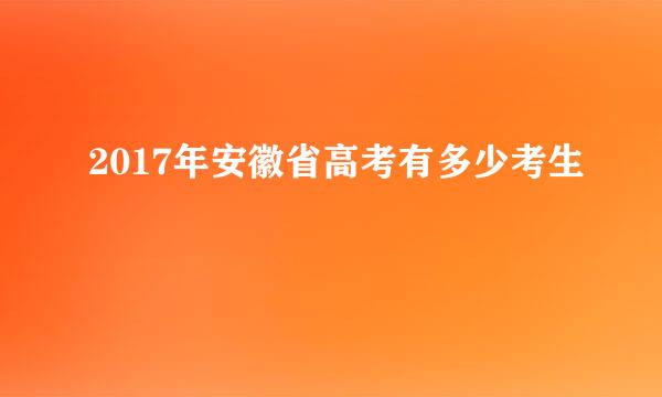 2017年安徽省高考有多少考生