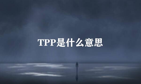 TPP是什么意思