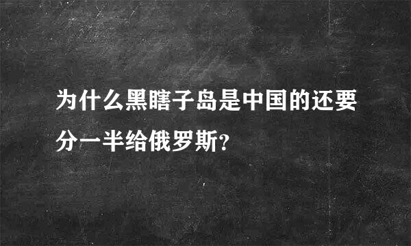 为什么黑瞎子岛是中国的还要分一半给俄罗斯？