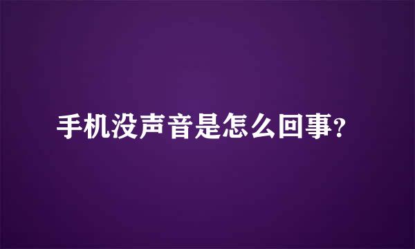 手机没声音是怎么回事？