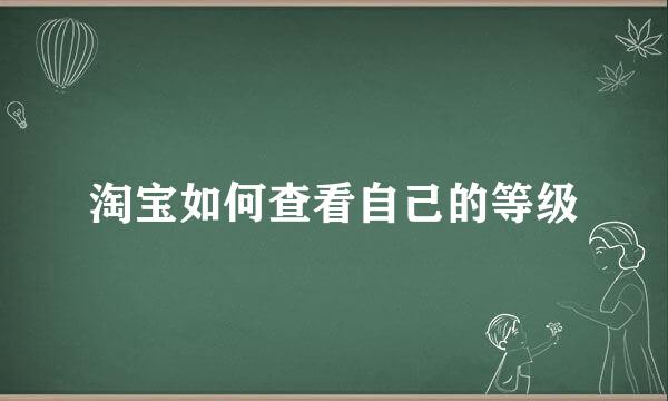 淘宝如何查看自己的等级