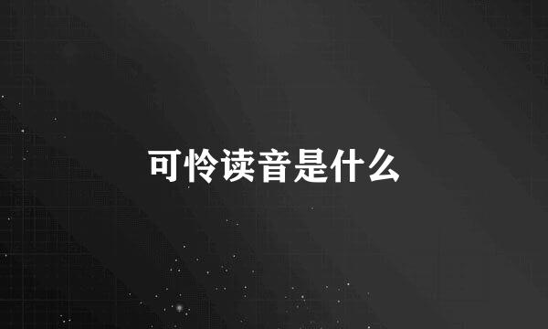 可怜读音是什么