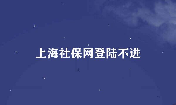 上海社保网登陆不进