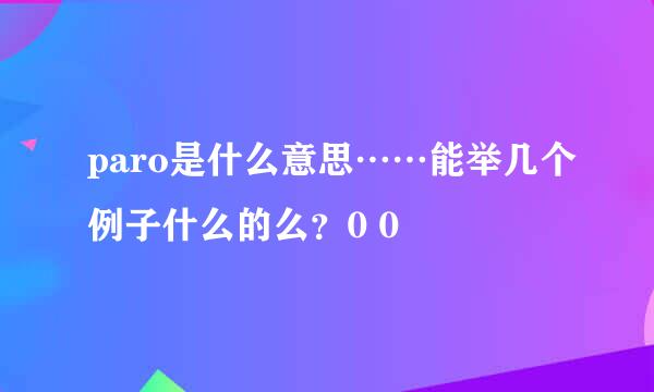 paro是什么意思……能举几个例子什么的么？0 0