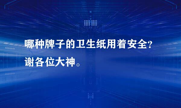 哪种牌子的卫生纸用着安全？谢各位大神。