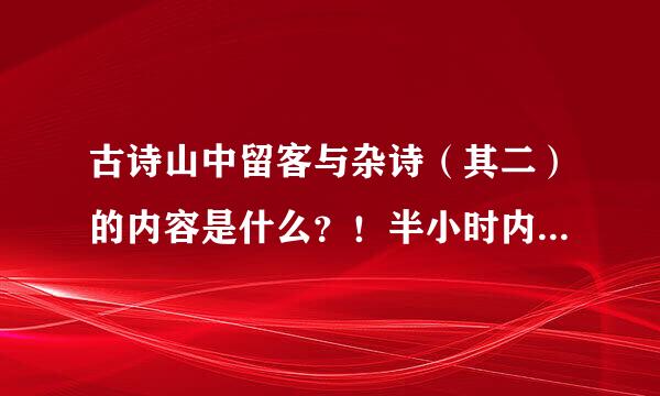 古诗山中留客与杂诗（其二）的内容是什么？！半小时内需要！急！