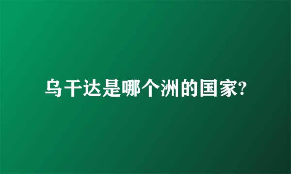 乌干达是哪个洲的国家?