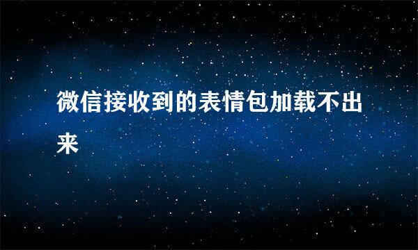 微信接收到的表情包加载不出来