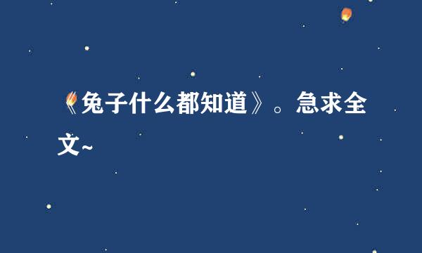 《兔子什么都知道》。急求全文~