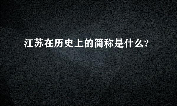 江苏在历史上的简称是什么?