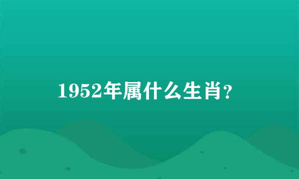 1952年属什么生肖？