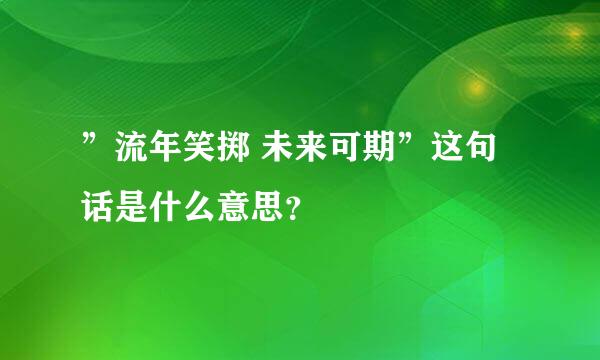 ”流年笑掷 未来可期”这句话是什么意思？