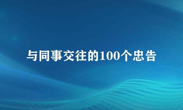 与同事交往的100个忠告