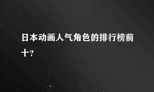 日本动画人气角色的排行榜前十？