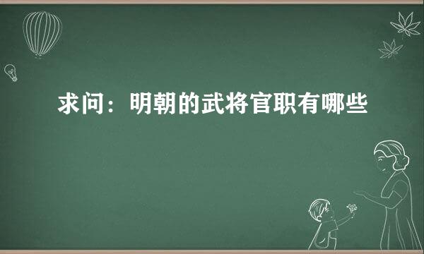 求问：明朝的武将官职有哪些